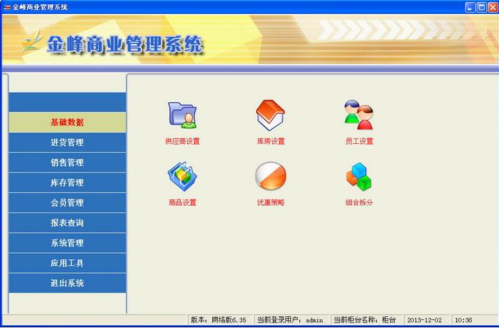 金峰商业管理系统 v6.35 网络版图2