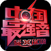 中国最强音安卓版
