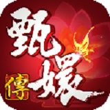 甄嬛传手游下载