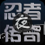 忍者夜传奇手机版