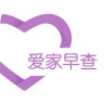 爱家早查