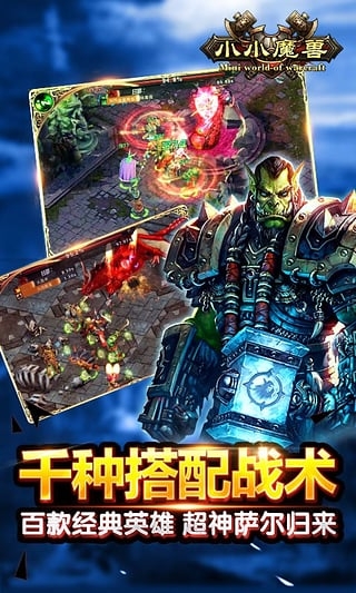 小小魔兽九游版 v4.0 最新版图1