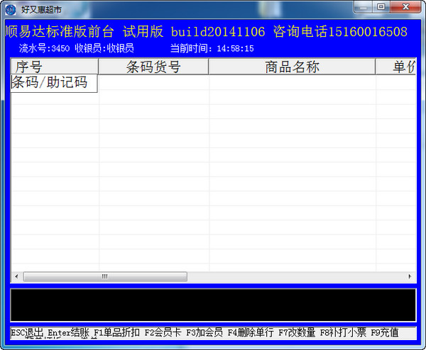顺易达超市收银软件 V20141106 官方版图1