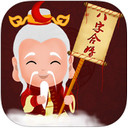 八字合婚下载