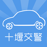 十堰交警