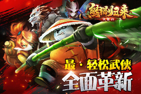 功夫传奇熊猫归来 v1.0 官方版图1