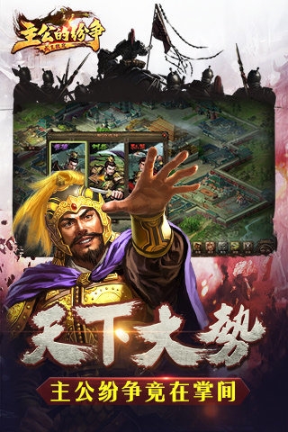 主公的纷争手游 v1.2.2 安卓版图1