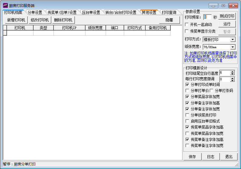 志达餐饮管理软件 V5.34 免费版图1