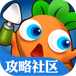 保卫萝卜3掌游宝