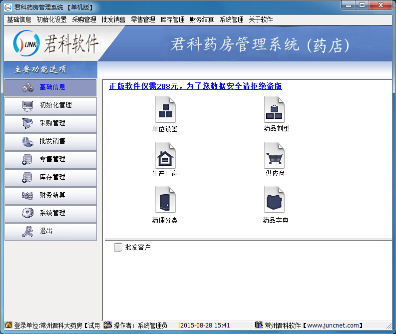君科药房管理系统 v2.8.10 免费版图1