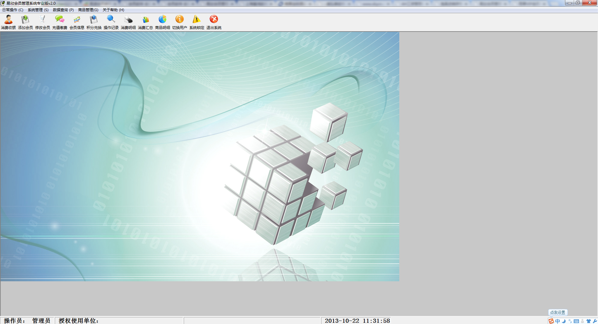 易欣会员管理系统 V2.1 绿色版图1