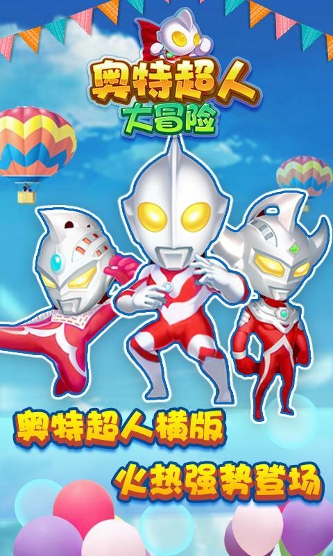 奥特超人大冒险手游 v1.0 安卓版图1