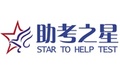 助考之星