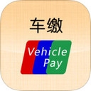 车缴app