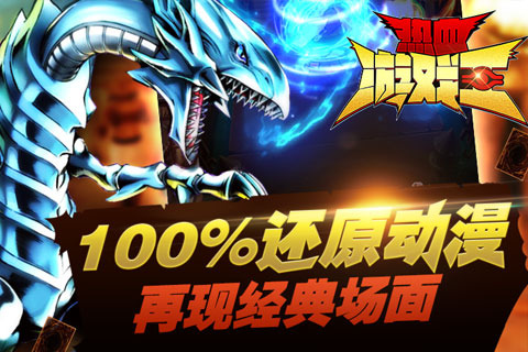 热血游戏王电脑版 v2.0.2 官方版图1