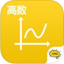 酷学习高数app V1.1 iOS版