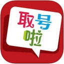 取号啦app下载