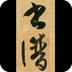 不厌书法孙过庭书谱 v6.8 安卓版
