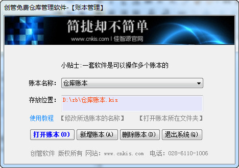 创管仓库管理软件 v5.5.7.206 免费版图1