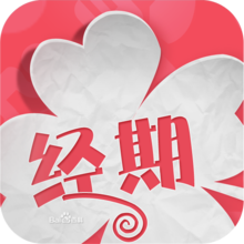 经期助手 1.5.1 安卓版