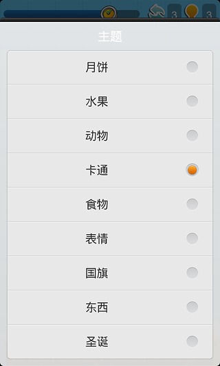 趣味连连看 3.2.4 安卓版图2