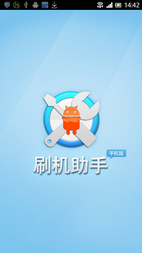 安卓一键刷机助手 V1.4 绿色免费版图1