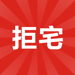 拒宅安卓版