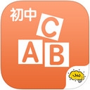 酷学习初中英语