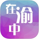 在渝中