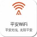 平安免费wifi