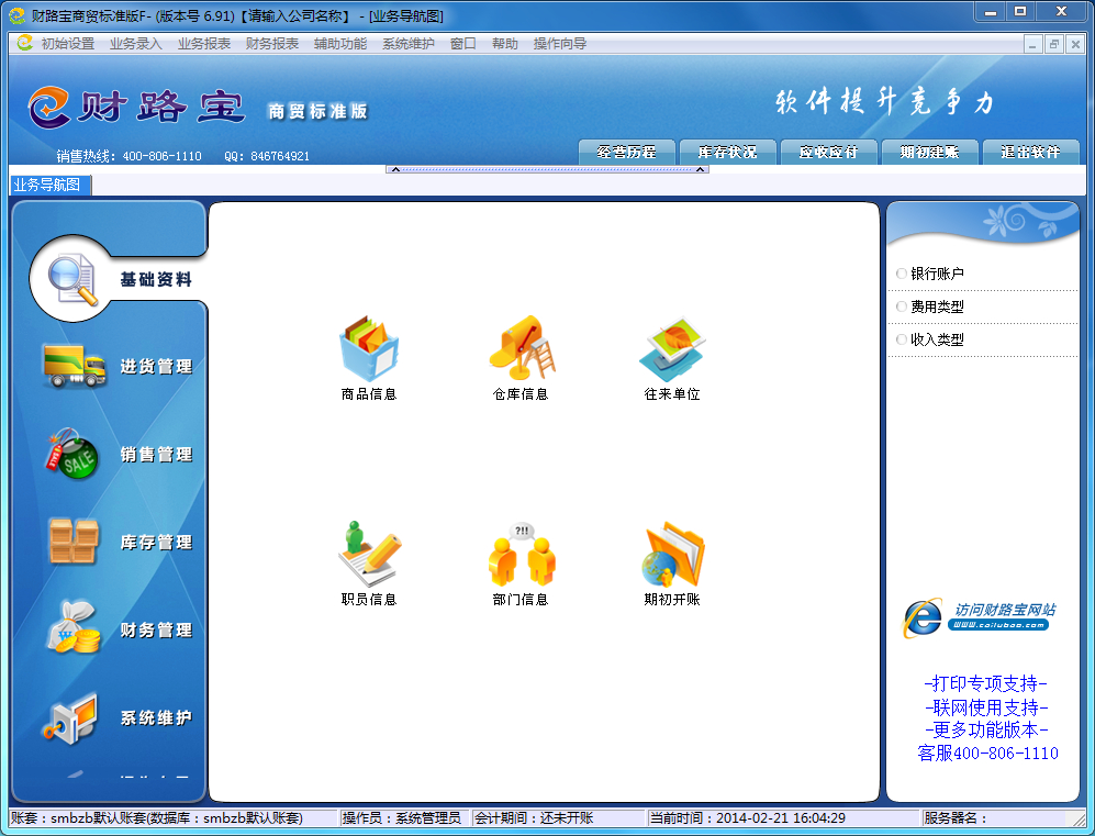 财路宝进销存管理软件