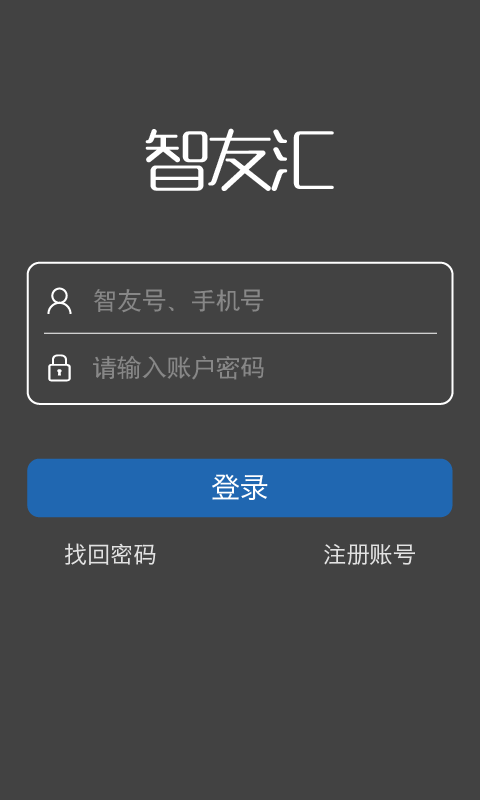 智友汇app v1.1.2 安卓版图1