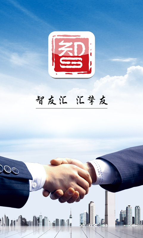智友汇app v1.1.2 安卓版图3