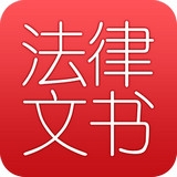 法律文书大全app