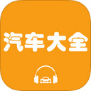 汽车大全