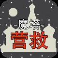 魔塔营救手游