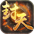 封天之战电脑版
