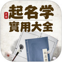 起名命理学大全