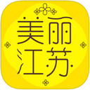 美丽江苏