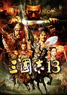 三国志建造乱码修复补丁