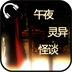 午夜灵异安卓版