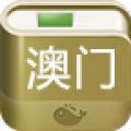 澳门旅游攻略 v1.0 安卓版