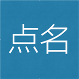 点名了么下载 v1.0.15.1128 安卓版