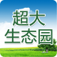 超大生态园app