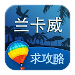 兰卡威旅游攻略 v1.0 安卓版