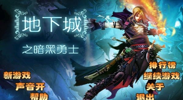 地下城之暗黑勇士 v1.4 修改版图1
