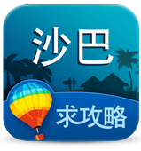 沙巴旅游攻略 v1.0 安卓版