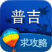 普吉岛旅游攻略 v1.0 安卓版