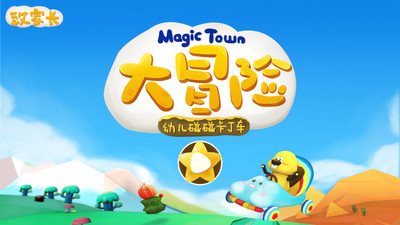 MagicTown大冒险下载 v2.2 安卓版图1