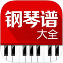 钢琴谱大全app